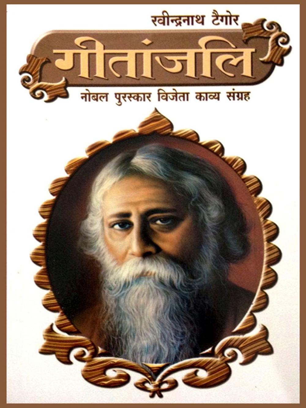 Big bigCover of Gitanjali : गीतांजलि