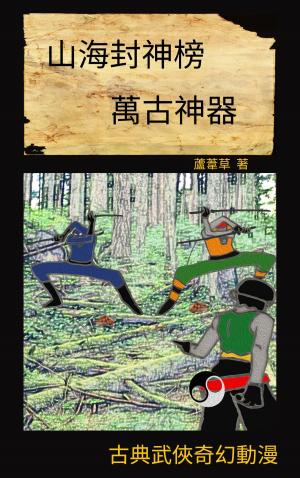 Cover of the book 萬古神器 VOL 6 by Reed Riku