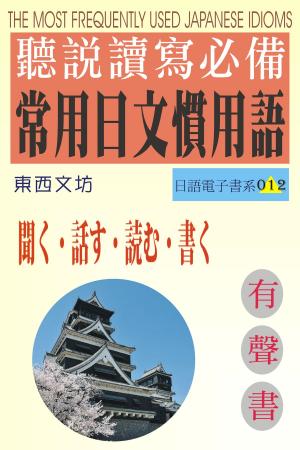 Cover of the book 聽說讀寫常用日文慣用語（有聲書） by Pierre DesRuisseaux