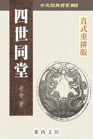 Cover of the book 四世同堂 by Anne Ludwig