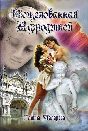 Book cover of Поцелованная Афродитой