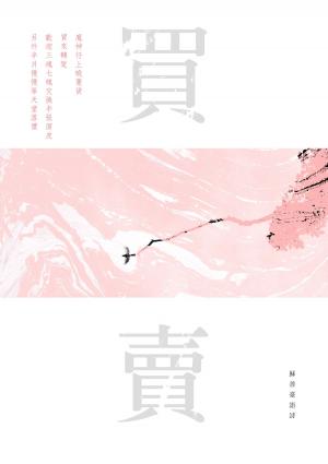 Cover of the book 買賣——蘇善臺語詩 by Echo Romeo