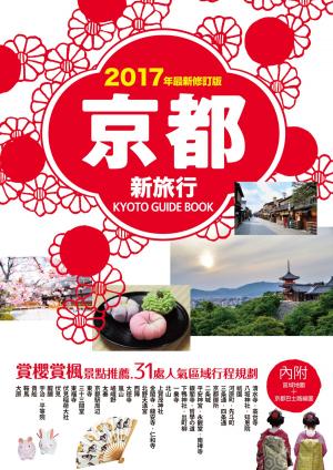 Cover of the book 京都新旅行2017年版（內附區域地圖+京都巴士路線圖） by Hong Kong Walker編輯部