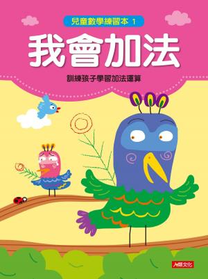 Cover of 我會加法-兒童數學練習本(1)