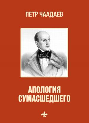 Cover of the book Апология сумасшедшего (Apologija sumasshedshego) by Mihail  Bulgakov