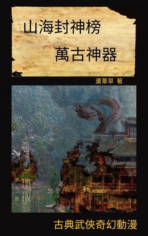 Cover of the book 萬古神器 VOL 5 by 蘆葦草, CS Publish