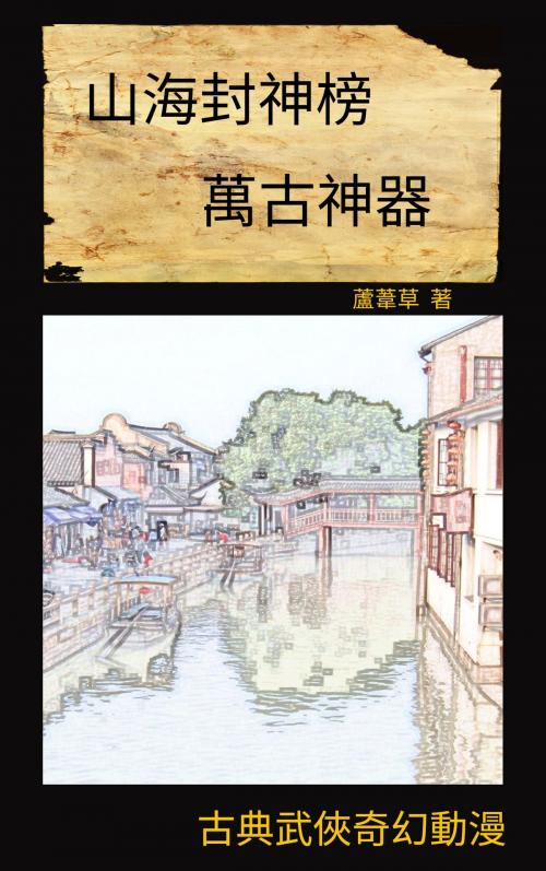 Cover of the book 萬古神器之江嵐的敘述 奇幻武俠中文動漫畫版 by 蘆葦草, CS Publish