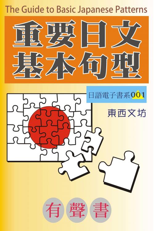 Cover of the book 重要日文基本句型（有聲書） by 東西文坊, 東西文坊