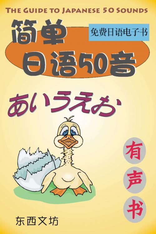 Cover of the book 简单日语50音（有声书） by 东西文坊, 东西文坊