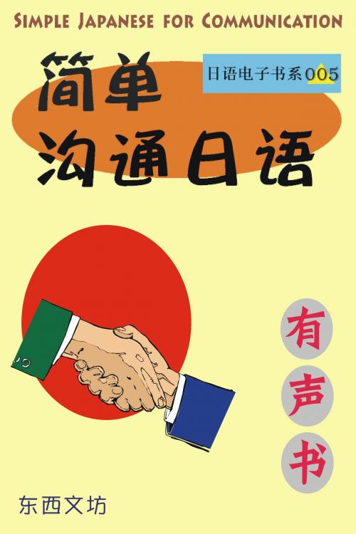 Cover of the book 简单沟通日语（有声书） by 东西文坊, 东西文坊