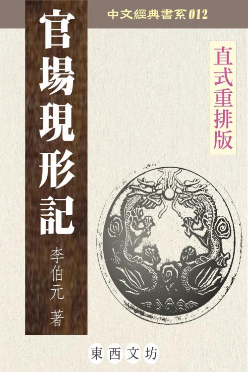 Cover of the book 官場現形記 by 李伯元, 東西文坊, 東西文坊