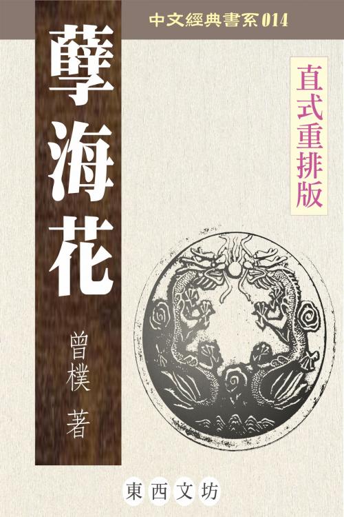 Cover of the book 孽海花 by 曾樸, 東西文坊, 東西文坊