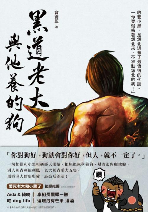 Cover of the book 黑道老大與他養的狗 by 寶總監, 時報文化出版企業股份有限公司