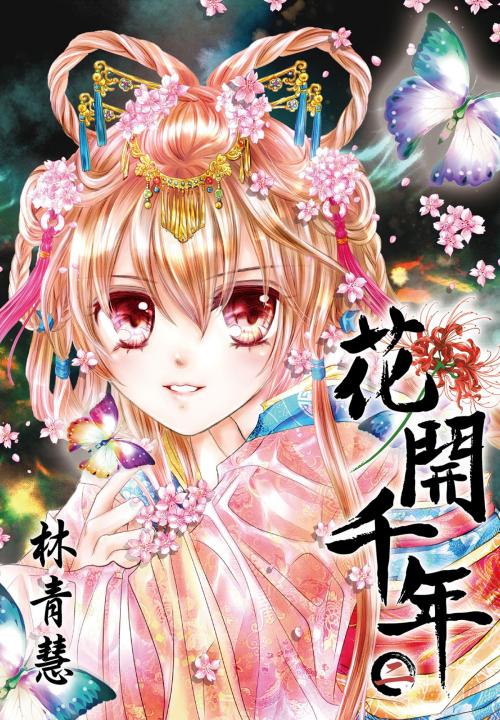 Cover of the book 花開千年(02) by 林青慧, 尖端出版