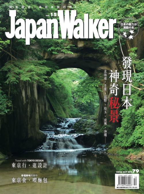 Cover of the book Japan WalKer Vol.15 10月號 by Japan WalKer編輯部, 我傳媒