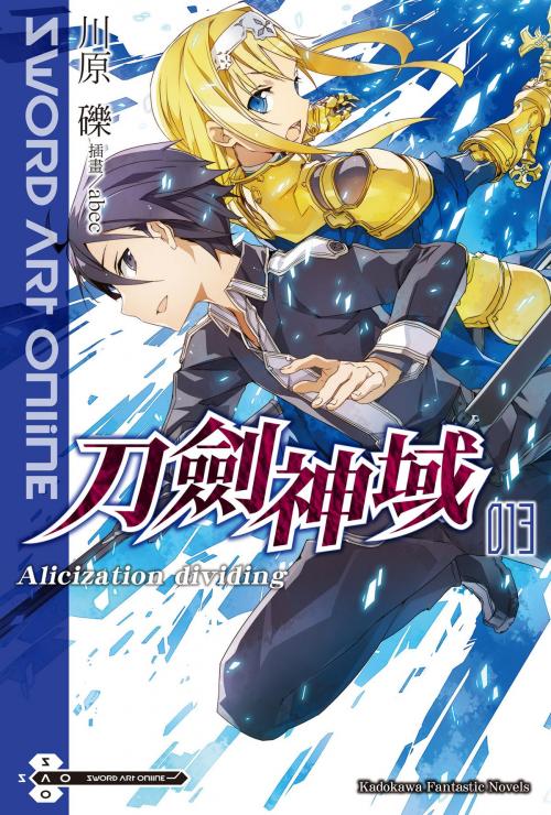 Cover of the book Sword Art Online 刀劍神域 (13) by 川原礫, 台灣角川