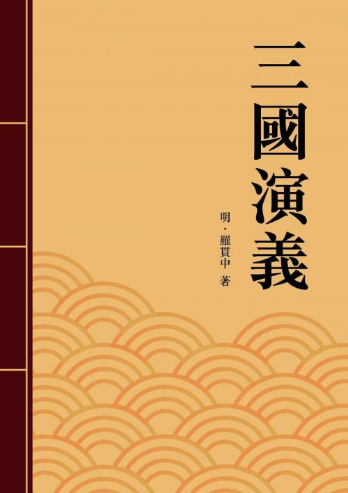 Cover of the book 三國演義 by 羅貫中, 南港山文史工作室