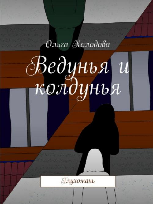 Cover of the book Ведунья и колдунья by Olga Kholodova, Olga Kholodova