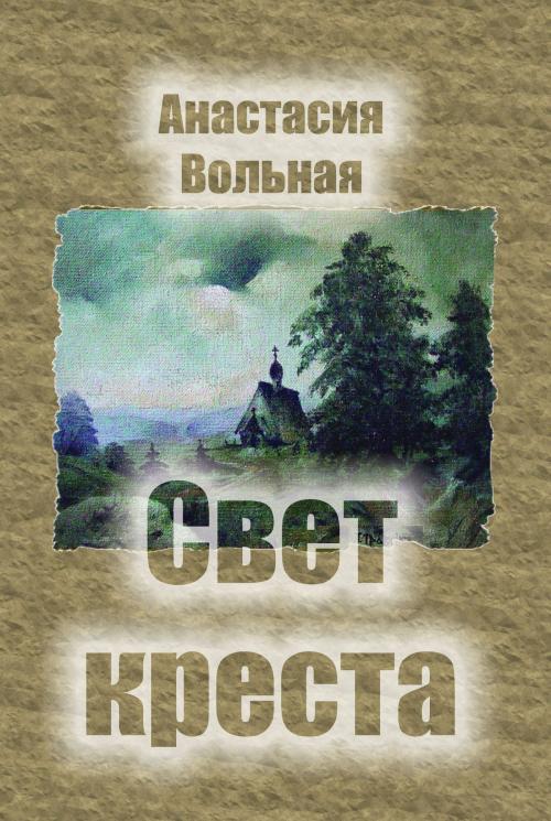 Cover of the book Свет креста by Anastasia Volnaya, Anastasia Volnaya