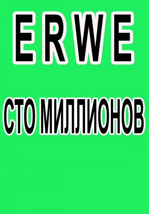 Cover of the book Сто миллионов by erwe, erwe