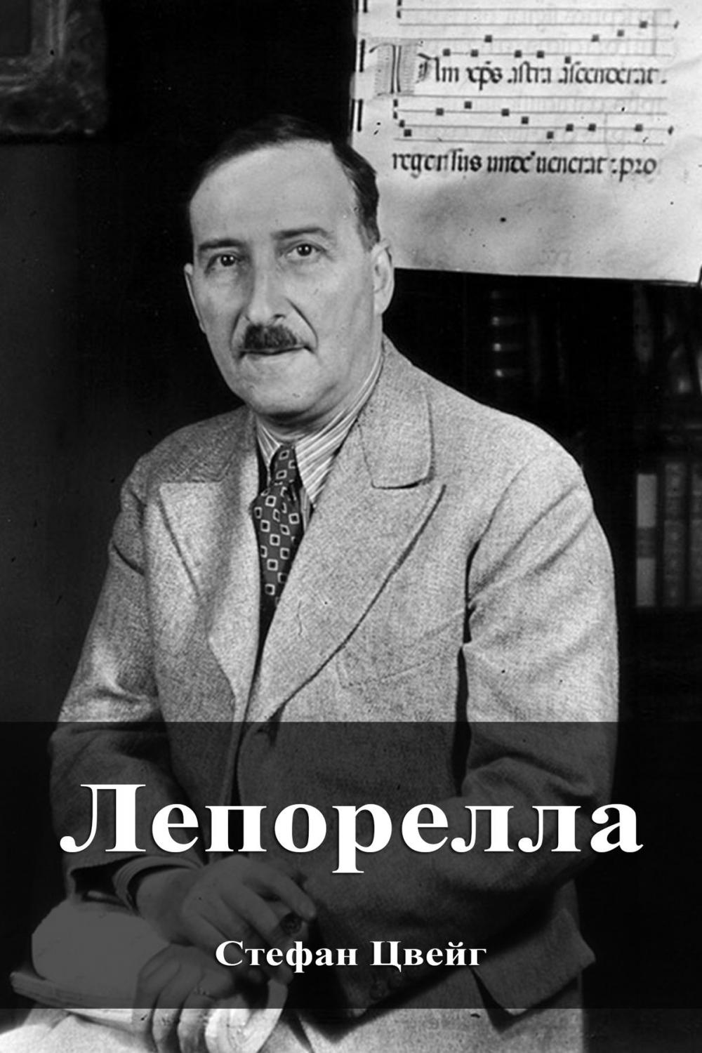 Big bigCover of Лепорелла