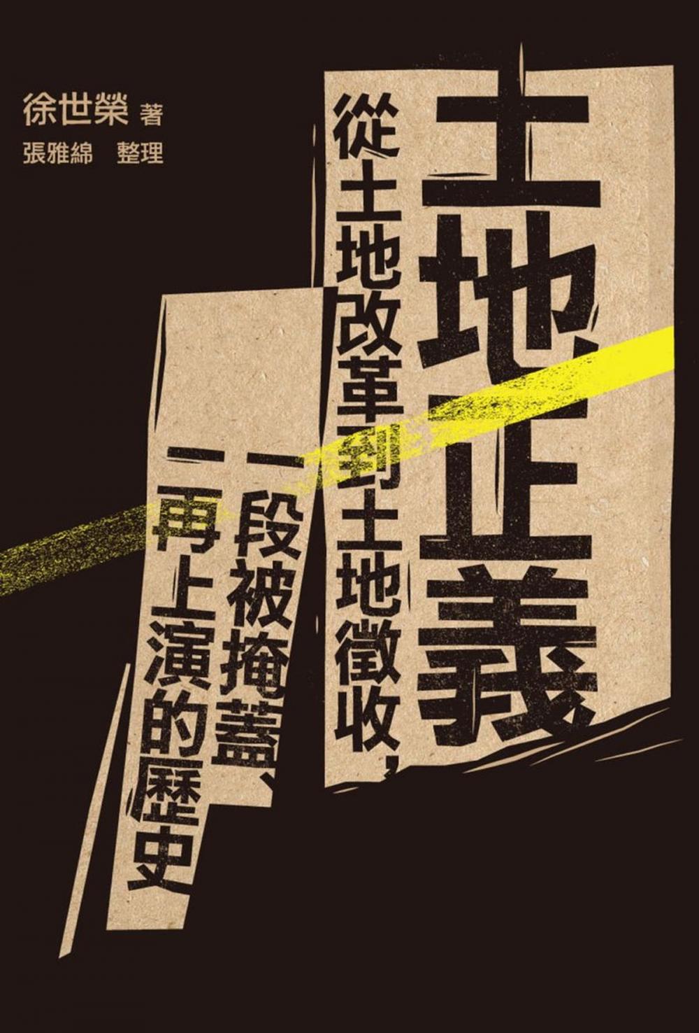 Big bigCover of 土地正義：從土地改革到土地徵收，一段被掩蓋、一再上演的歷史