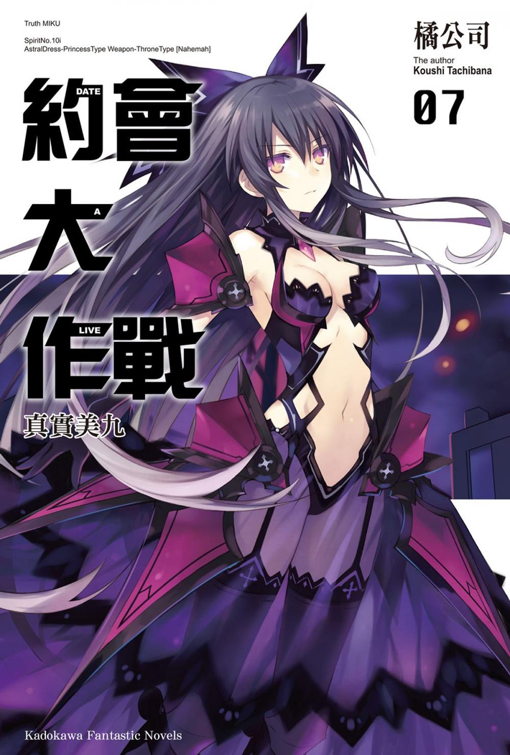 Big bigCover of 約會大作戰 DATE A LIVE (7)