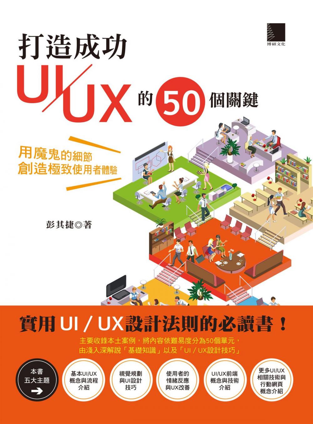 Big bigCover of 打造成功UI／UX的50個關鍵：用魔鬼的細節創造極致使用者體驗