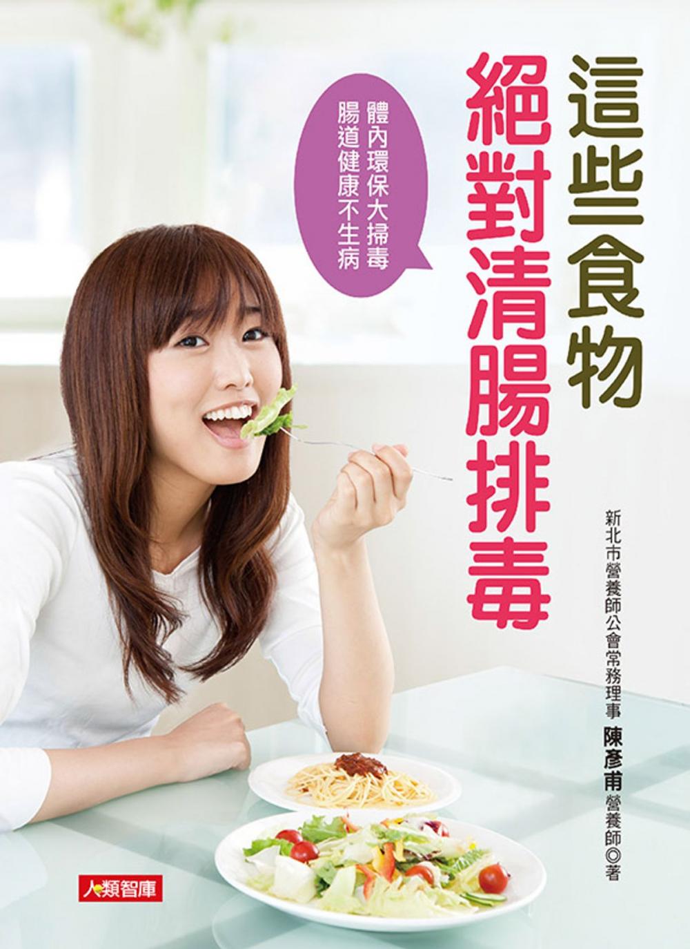 Big bigCover of 這些食物絕對清腸排毒：體內環保大掃毒，腸道健康不生病