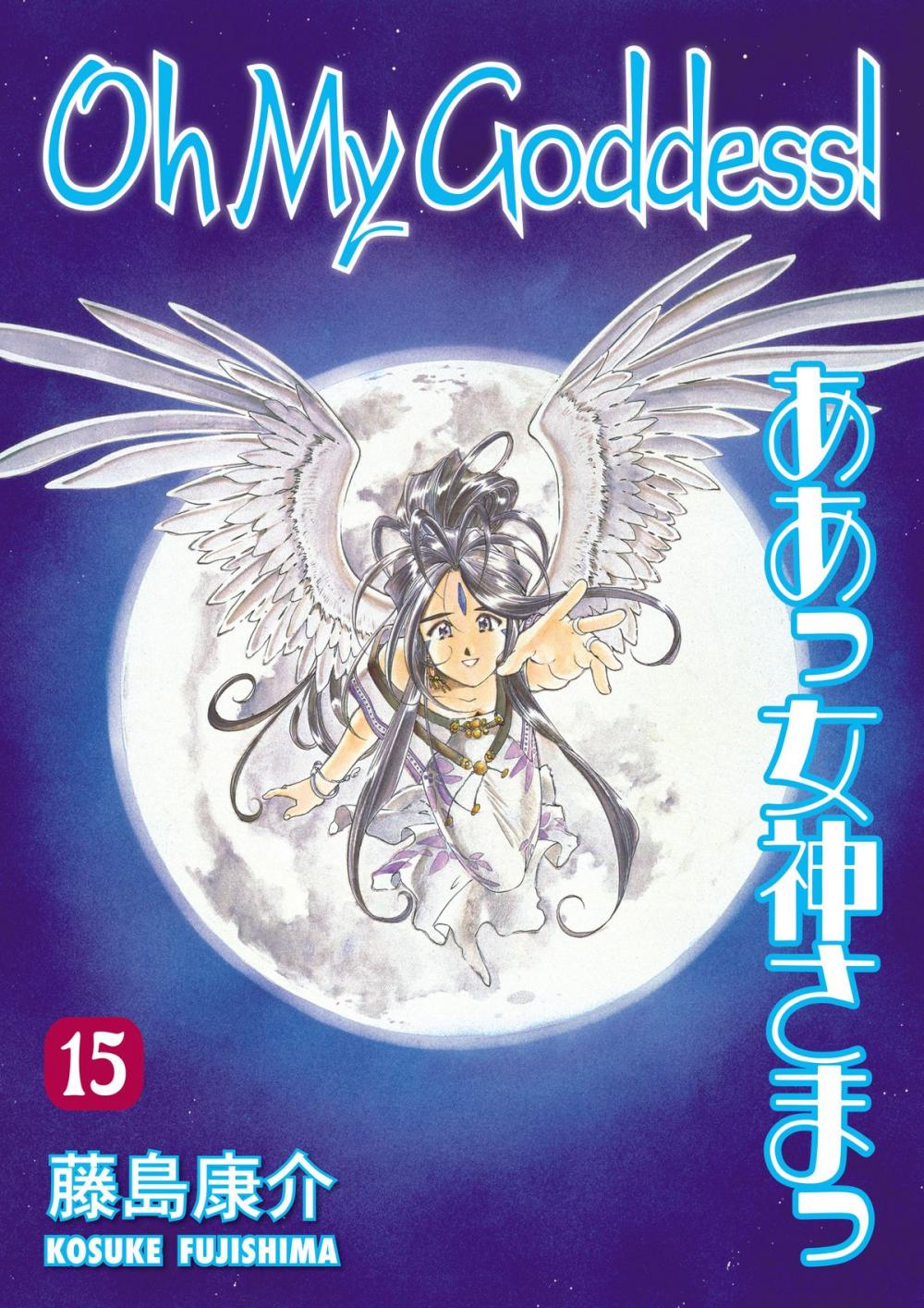 Big bigCover of Oh My Goddess! Volume 15