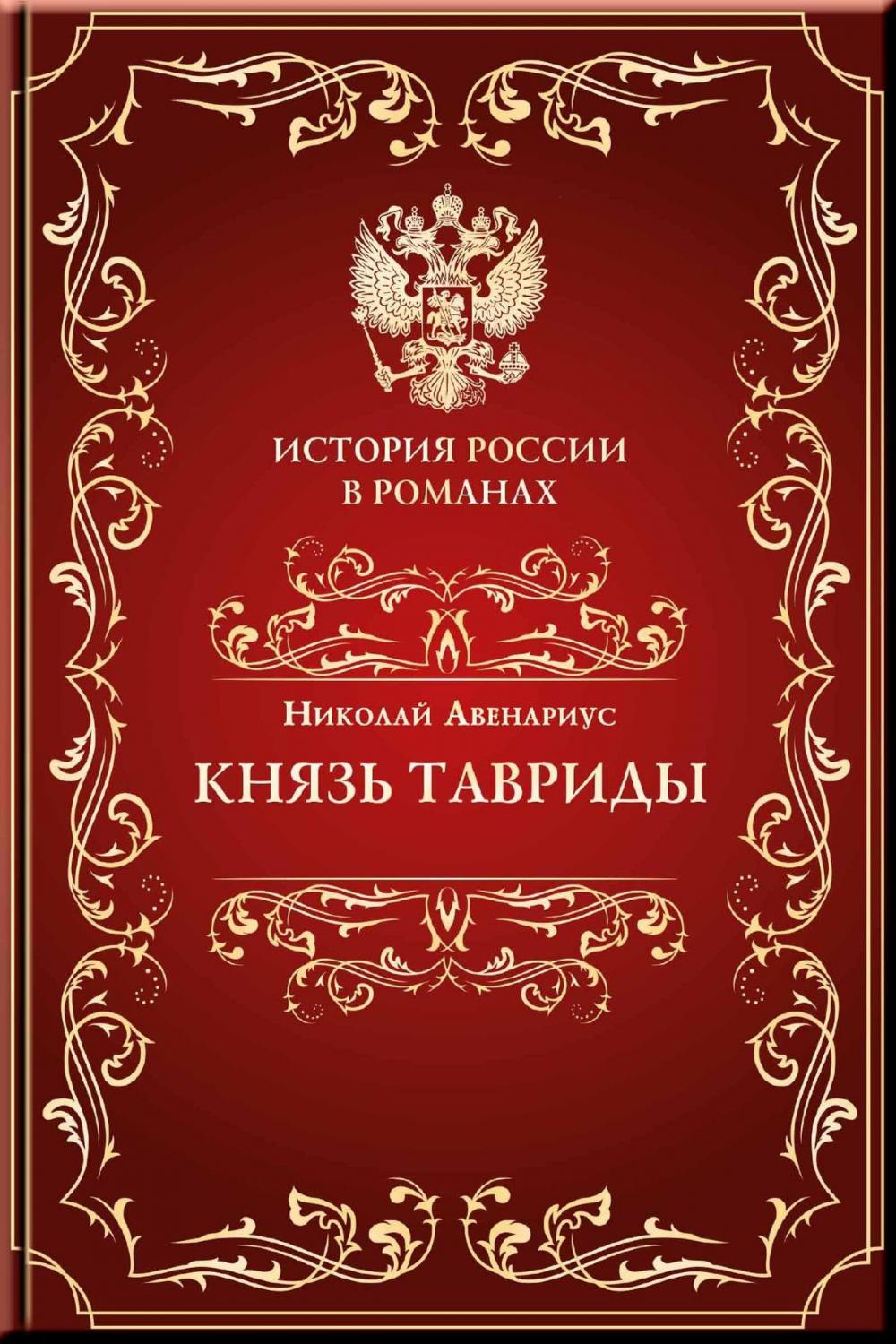 Big bigCover of Князь Тавриды