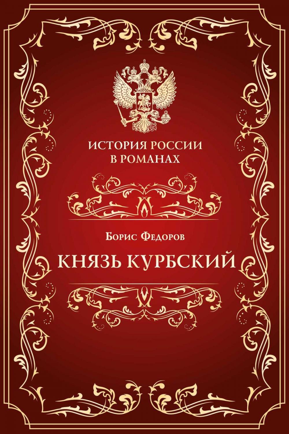 Big bigCover of Князь Курбский