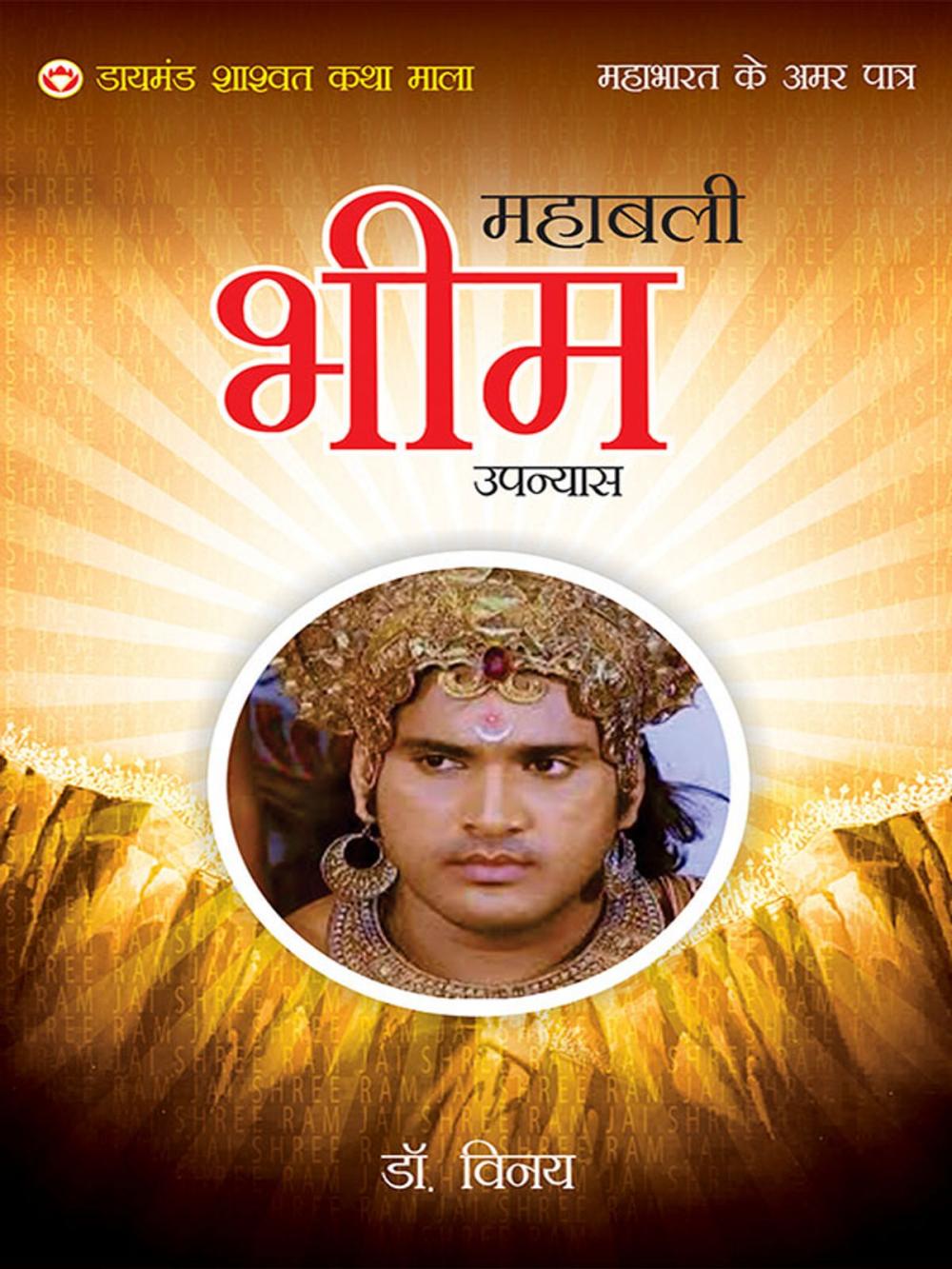 Big bigCover of Mahabharat Ke Amar Patra : Mahabhali Bhim