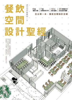 Cover of the book 餐飲空間設計聖經 by 孔令海