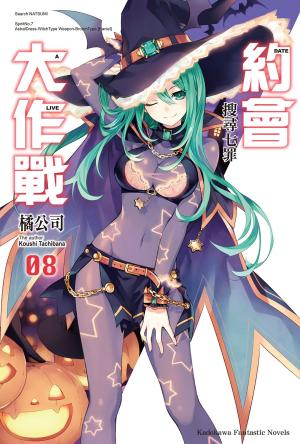 bigCover of the book 約會大作戰 DATE A LIVE (8) by 