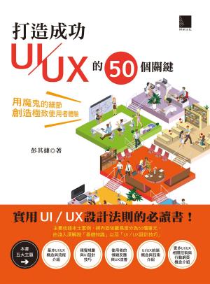 Cover of the book 打造成功UI／UX的50個關鍵：用魔鬼的細節創造極致使用者體驗 by Bonnie Stone