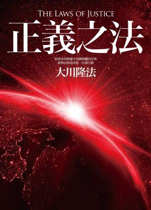 Cover of the book 正義之法 by Rhiannon RhiannonSTR@yahoo.com