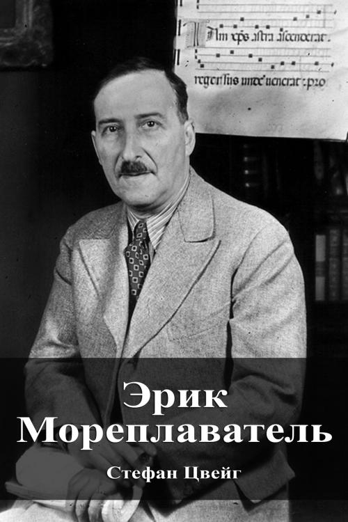 Cover of the book Эрик Мореплаватель by Стефан Цвейг, Dyalpha