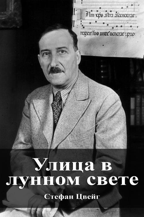 Cover of the book Улица в лунном свете by Стефан Цвейг, Dyalpha