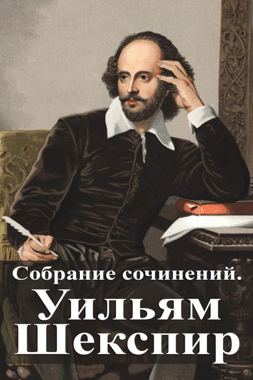 Cover of the book Собрание сочинений. Уильям Шекспир by Уильям Шекспир, Dyalpha