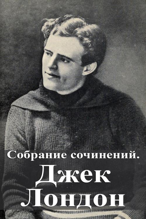 Cover of the book Собрание сочинений. Джек Лондон by Джек Лондон, Dyalpha