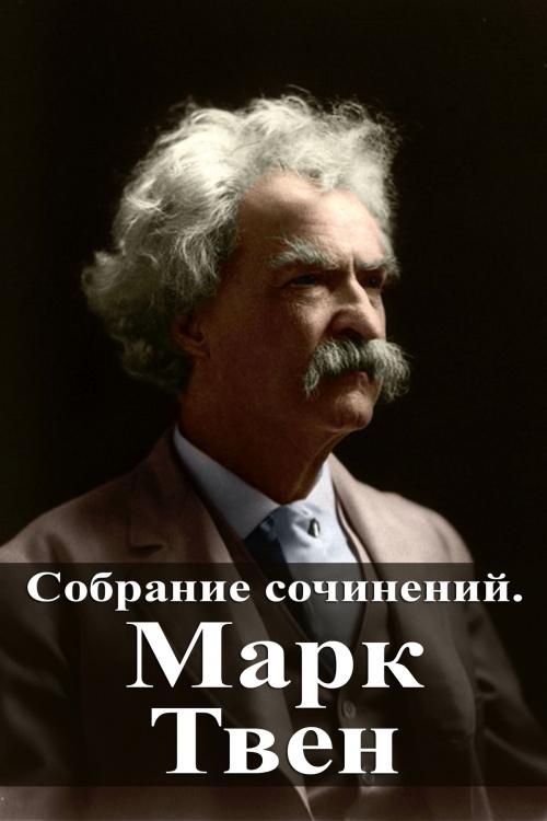 Cover of the book Собрание сочинений. Марк Твен by Марк Твен, Dyalpha