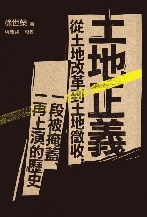 Cover of the book 土地正義：從土地改革到土地徵收，一段被掩蓋、一再上演的歷史 by 徐世榮, 讀書共和國出版集團