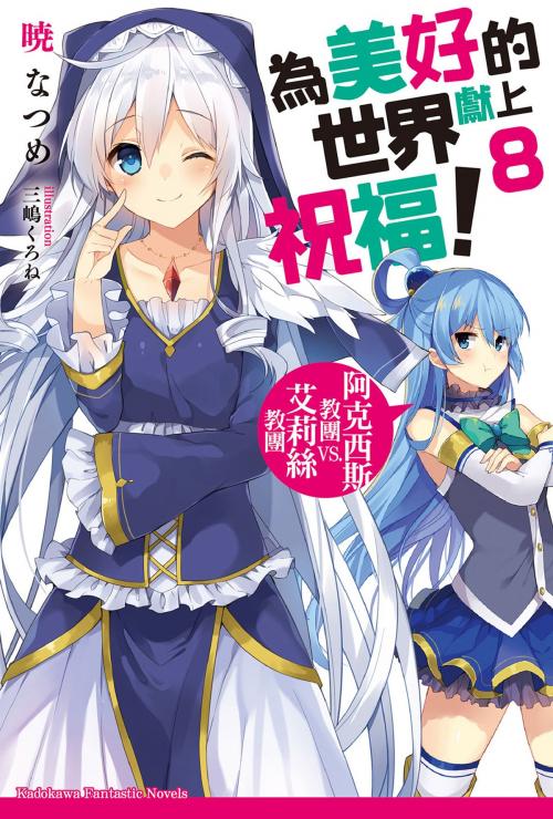 Cover of the book 為美好的世界獻上祝福！ (8) by 暁 なつめ, 台灣角川