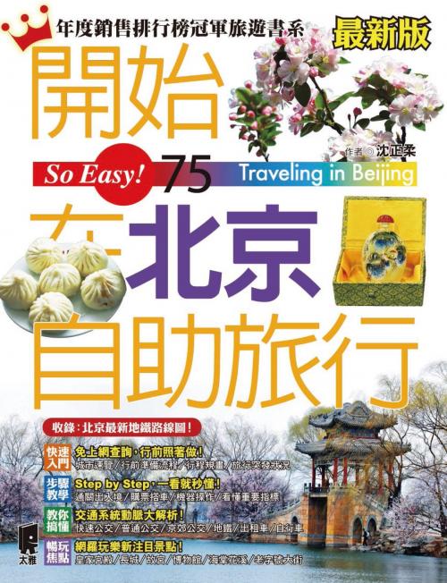 Cover of the book 開始在北京自助旅行 by 沈正柔, 太雅出版社