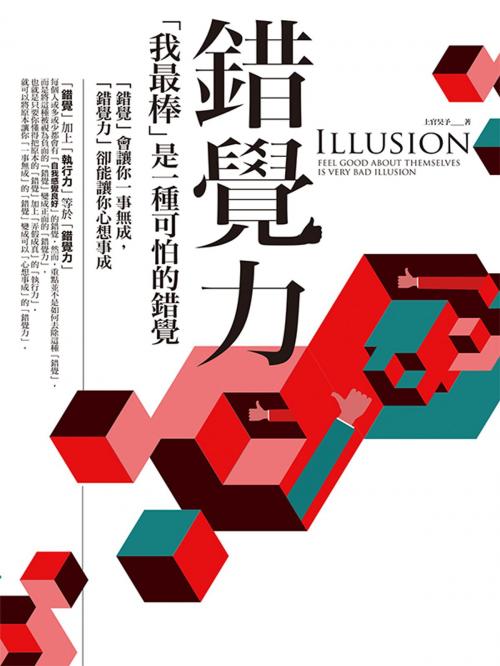 Cover of the book 錯覺力 by 上官昊予, 種籽文化事業有限公司
