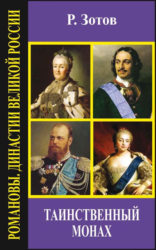 Cover of the book Таинственный монах by Зотов, Рафаил, Издательство Aegitas