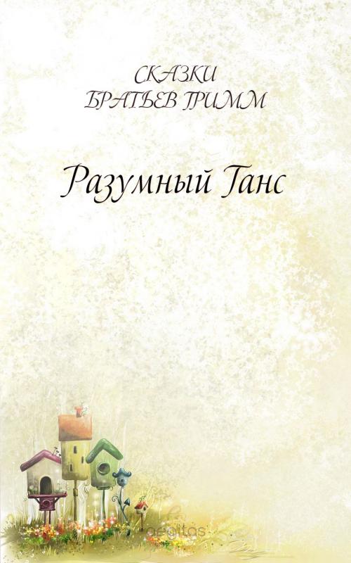 Cover of the book Разумный Ганс by Братья Гримм, Издательство Aegitas