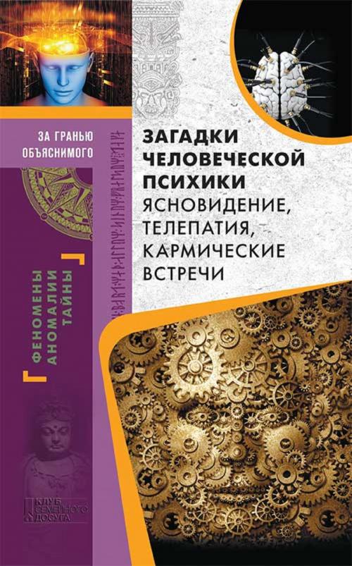 Cover of the book Загадки человеческой психики. Ясновидение, телепатия, кармические встречи (Zagadki chelovecheskoj psihiki. Jasnovidenie, telepatija, karmicheskie vstrechi) by Юрий (Jurij) Пернатьев (Pernat'ev), Glagoslav Distribution