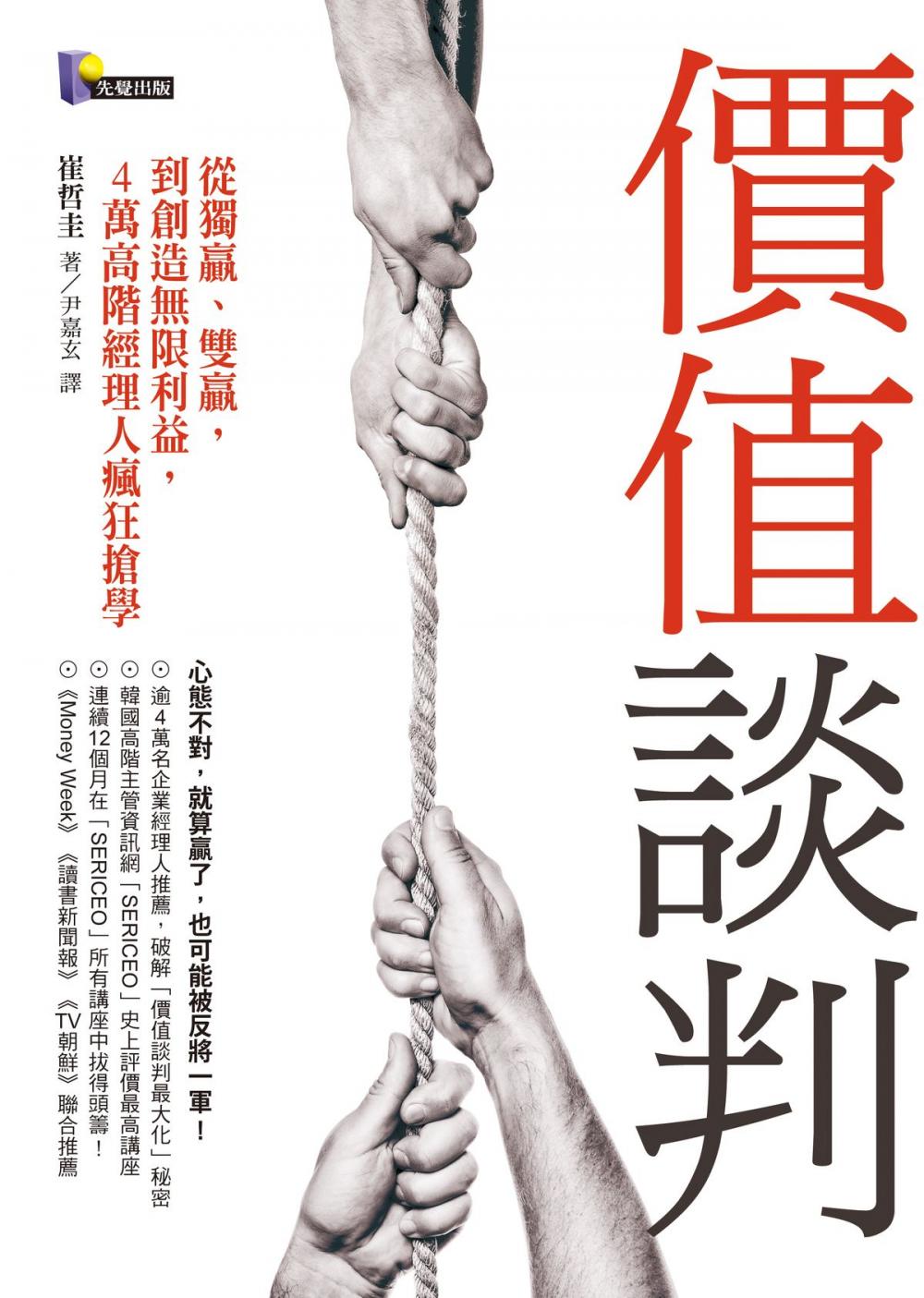 Big bigCover of 價值談判：從獨贏、雙贏，到創造無限利益，4萬高階經理人瘋狂搶學